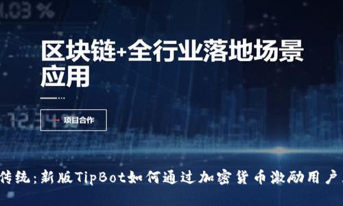 突破传统：新版TipBot如何通过加密货币激励用户互动？