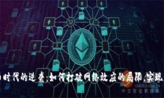 加密货币时代的逆袭：如何打破网络效应的局限