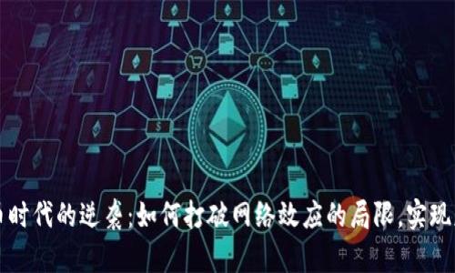 加密货币时代的逆袭：如何打破网络效应的局限，实现财富自由