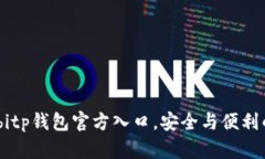 探寻真相：bitp钱包官方入口，安全与便利的挑战