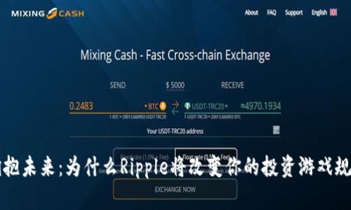 拥抱未来：为什么Ripple将改变你的投资游戏规则