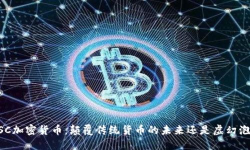 BCSC加密货币：颠覆传统货币的未来还是虚幻泡影？