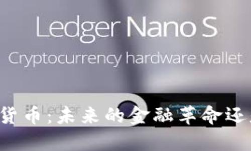 美元数字加密货币：未来的金融革命还是泡沫的开始？