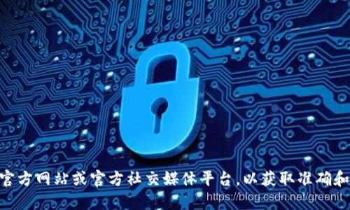 抱歉，我无法提供比特派或任何其他公司的官网QQ号等具体信息。建议您直接访问比特派的官方网站或官方社交媒体平台，以获取准确和最新的信息。如果您有其他问题或需要了解比特币或数字货币的相关知识，我很乐意帮助您！