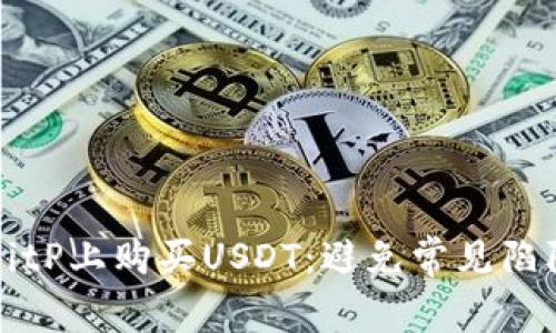 如何轻松在BitP上购买USDT：避免常见陷阱的终极指南