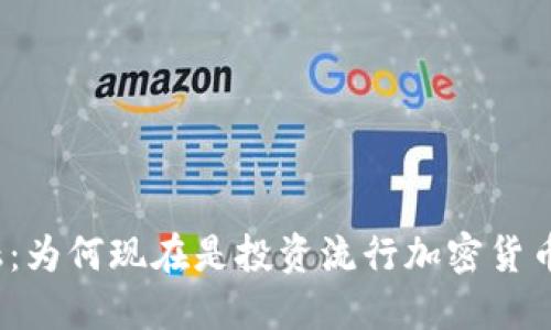 拥抱未来金融：为何现在是投资流行加密货币的最佳时机？