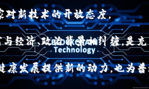    打破禁忌：伊朗加密货币法探秘与挑战  /   
 guanjianci  伊朗, 加密货币, 法律  /guanjianci 

引言：加密货币的崛起与伊朗的应对

在当今快速发展的数字经济中，加密货币已然成为一个热门话题。无论是在全球金融市场的影响，还是在个人投资者之间的广泛讨论，加密货币都在不断挑战传统的金融体系。而在这股浪潮中，伊朗作为一个拥有复杂经济与政治背景的国家，其对加密货币的法律法规制定显得尤为引人关注。

伊朗的经济常年受到国际制裁的困扰，民众在寻找替代性金融工具时，加密货币自然而然进入了他们的视野。尽管加密货币的潜力诱人，但在缺乏法律框架的情况下，它的使用和交易却充满了不确定性和风险。为了更好地控制这一领域，保护用户与国家利益，伊朗政府开始着手制定相关法律，试图为这一混乱的市场提供秩序。

综合分析：伊朗加密货币法的背景与目标

随着比特币、以太坊等加密货币日益普及，伊朗的政府也意识到，既不能完全放任这个市场自生自灭，也无法完全抑制其发展。因此，“加密货币法”的出台，是基于对国情与国际局势的深刻考量。

首先，法律的出台可以为合法的加密货币交易提供正当性，根据国家法规进行的交易可以保护投资者免受非法交易的影响。其次，政府希望通过监管措施，防止资本外逃与洗钱行为，维护国家的金融安全。再者，制度引导也有助于激发国内科技创新，吸引更多的企业与人才进入这一新兴领域。

伊朗加密货币法的主要内容

最新的加密货币法规中，包括了几个核心内容：

1. **合法性与监管框架**：新规定明确了加密货币的合法地位，制定了整体监管策略，确保合法交易的顺利进行。同时，也设立了专门的监管机构，负责对加密货币平台的审批与管理。

2. **安全与防欺诈条款**：为了保护用户，法规中规定了所有加密货币交易平台必须采取必要的安全措施，防止用户信息与资金被盗。任何涉及欺诈或违法行为的交易都将受到严厉惩罚。

3. **税收与合规要求**：政府还要求所有从事加密货币交易的企业和个人按规定缴纳相关税费，确保国家能够从这片新兴市场中获得应有的收益。

对普通民众的影响

新的法律法规无疑将对普通伊朗民众使用加密货币带来较大的影响。与此同时，人们的反应则是复杂的——既有期待，也有担忧。

一方面，法律的出台为普通用户提供了更为安全的交易环境，今后用户在进行交易时，可以有法律的保障，不必再担心因交易发生的潜在损失。更多的人能够放心地参与加密货币投资，希望借此机会改善自己的经济状况。

另一方面，由于合规要求的存在，一些本就面临经济困难的人可能需要承受额外的经济压力。增加的税收与合规成本或许会阻碍一些小型投资者的参与，造成“寒门”难以翻身的尴尬。

未来展望：加密货币法的实施效果

尽管伊朗的加密货币法律法规已然成型，但其实际的实施效果却仍需时间来验证。首先，监管机构能否有效地执行法规，是决定其成功与否的关键因素。如果监管不力，加之黑市交易的存在，将可能导致法律效果大打折扣。

其次，政府与民众之间的互动也至关重要。政府需要通过宣传与教育来提升民众的法律意识，帮助他们了解加密货币交易的风险与机遇。这一过程的成功与否，将直接影响法律实施的顺畅程度。

结论：加密货币法的探索之路

伊朗的加密货币法标志着这个国家在应对全球数字经济挑战中的努力与探索。它不仅为加密货币的合法性提供了保障，也在一定程度上反映了国家对新技术的开放态度。

当然，法律的出台只是第一步，追求有效的政策实施以及维持市场的稳定性，依然是亟需寻找答案的问题。未来伊朗在加密货币领域的发展将会如何与经济、政治背景相纠缠，是充满挑战的课题，值得我们持续关注与研究。

无论未来如何，伊朗的加密货币法揭示了一种可能性：在一个复杂的国际环境中，国家与科技的互动、法律框架的建立与完善，将为实现经济的持续健康发展提供新的动力，也为普通民众的财务自由提供了新的希望。在这个全新的数字经济时代，适应变化，迎接挑战，便是我们必须携手的使命。