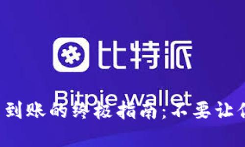 解决BitP提款不到账的终极指南：不要让你的资金被困住！