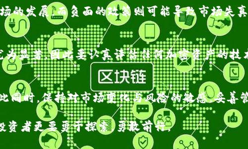   未来能否翻盘？解密可能涨价的加密货币 /   
 guanjianci 加密货币,投资,市场趋势 /guanjianci 

引言：加密货币的魅力与挑战
在过去的十年中，加密货币从大街小巷的冷门话题，迅速变成了投资者的聚焦点。比特币、以太坊等知名币种屡创新高，引发了全球范围内的投资热潮。然而，市场波动剧烈，亏损的故事也不胜枚举。对于那些希望在这片数字资产的海洋中寻找机会的投资者来说，怎样识别出未来可能上涨的加密货币，成了一道难解的课题。

市场的现状：波动与机遇
加密货币市场以其惊人的波动性著称，价格的起伏犹如过山车，给投资者带来无限的惊喜与落寞。近来，随着各国对加密货币监管的加强，新技术的创新频繁出现，以及全球经济环境的变化，这一市场面临着前所未有的机遇和挑战。

在这样的背景下，有些投资者开始关注“潜力币”，即尚未被市场广泛认可但具备上涨潜力的加密货币。如何评估这些币种的潜力，就成了一个复杂且具有挑战性的任务。

评估加密货币潜力的关键因素
在选择潜力加密货币时，有几个重要因素需要考虑：

h41. 技术基础/h4
每种加密货币背后都有其独特的技术。要了解一项技术的潜力，需要关注其使用的区块链技术的可扩展性、安全性和交易速度等指标。例如，以太坊的智能合约能力使其在众多应用场景中具备了优势，增加了其长期投资的吸引力。

h42. 市场需求/h4
对于一项加密货币，市场的需求是其能否上涨的核心因素之一。某些币种背后有强大且活跃的社区支持，这通常会为其未来的价格提供支撑。例如，与NFT、去中心化金融（DeFi）相关的代币，随着这些领域的扩展，需求自然上升，从而可能推动价格上涨。

h43. 团队与声誉/h4
项目背后的团队及其声誉也是投资加密货币时不容忽视的因素。一个经验丰富、声誉良好的团队能够增强市场对其项目的信任感，从而促进加密货币的广泛使用。例如，作为一种去中心化链上平台的治理代币，治理团队的透明度和专业性会影响投资者的信心和币价表现。

h44. 竞争环境/h4
在加密货币市场中，竞争异常激烈。一个新兴币种能否脱颖而出，取决于其独特性和市场定位。如果某个项目能够满足目前市场上的一个未被满足的需求，它就将具备良好的上涨潜力。例如，围绕可持续发展和环保的加密项目，随着全球可持续发展的意识提高，可能会变得越来越受欢迎。

未来可能的上涨币种
在评估了上述因素后，我们来看看一些目前被认为具有上涨潜力的加密货币：

h41. Solana (SOL)/h4
Solana以其极快的交易速度和低交易费用而闻名，尤其适合于大规模应用的构建。其生态系统内的各种创新项目不断涌现，吸引了越来越多的开发者和用户。尽管面临竞争对手的挑战，但其技术的发展和社区的支持为SOL的未来提供了良好的前景。

h42. Polkadot (DOT)/h4
作为一种跨链协议，Polkadot旨在实现不同区块链之间的无缝连接。其“平行链”技术激发了众多开发者的兴趣，使其成为DeFi和NFT等行业的热门选择。与日益增长的跨链需求相结合，DOT的价值可能将实现飞跃。

h43. Cardano (ADA)/h4
Cardano一直以来以其科学化的开发方法和强大的技术团队著称。尽管在主流市场上的表现并不如比特币或以太坊，但其致力于解决可扩展性和可持续性问题的努力，可能使其在未来迎来新的增长周期。

投资加密货币的风险与挑战
尽管上述币种显示出一定的上涨潜力，但参与加密货币投资仍需对潜在的风险保持警惕。市场波动、监管政策、技术缺陷等都可能对投资结果产生重大影响。

h41. 市场波动性/h4
加密货币市场的波动性极大，价格可以在短时间内变动数十个百分点。这意味着即使看似前景乐观的币种也可能面临快速下跌的风险。因此，投资者在参与前应考虑到可能的波动损失，并制定相应的风险管理策略。

h42. 监管不确定性/h4
各国对加密货币的监管政策仍在不断演变。号称“全球性”资产的加密货币，有可能受到各种国家政策的影响。积极的监管政策可能推动市场的发展，而负面的政策则可能导致市场失真。因此，投资者需要密切关注全球监管动态。

h43. 技术风险/h4
所有技术都有其局限性，加密货币也不例外。黑客攻击、技术故障等问题都可能导致用户资产的损失。而这种风险在新兴和较小的项目中尤为显著，因此要认真评估任何加密资产的技术安全性。

结论：把握未来趋势的关键在于信息
选择可能上涨的加密货币并非易事，但通过对技术、市场需求、团队和竞争环境的深入了解，投资者可以提升自己做出明智决策的能力。与此同时，保持对市场变化与风险的敏感，妥善管理投资也至关重要。未来的加密货币市场将愈发复杂，不过，借助合理的信息分析，投资者总有希望找到属于自己的机会。 

如同任何形式的投资，了解市场、接受不断变化、并保持耐心，是实现长期成功的关键。加密货币市场充满了未知，也蕴藏着无尽的可能性，投资者更要勇于探索，勇敢前行。