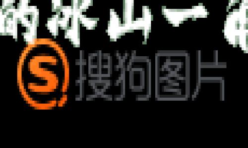 瑞典: 加密货币骗局的冰山一角，你准备好面对了吗？