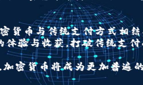    你还在为无法用加密货币支付而烦恼吗？ Reddit 如何打破传统支付方式的壁垒！ / 

 guanjianci  Reddit, 加密货币, 支付 /guanjianci 

引言：加密货币的崛起
近年来，加密货币如比特币、以太坊等凭借其去中心化和匿名性受到了越来越多人的关注。从最初的技术狂热者到现在的普通用户，加密货币的使用范围不断扩大。尤其是在商品和服务的支付方面，它为消费者提供了全新的选择。

Raddit与加密货币的结合
Reddit，这个全球最大的社区平台，向其用户提供了丰富的交流与分享空间。在这样的背景下，Reddit 明智地认识到将加密货币作为支付方式的潜力，从而提供了完全不同的用户体验。
在 Reddit 上，用户不仅可以通过传统方式进行交易，还可以使用加密货币进行捐赠、充值以及订阅。这种新兴的支付方式打破了以往的支付模式，让用户感受到更高程度的自由与选择。

为什么选择加密货币支付？
对于大多数用户而言，使用加密货币支付有几个明显的优势。首先，它提供了更高的安全性。传统支付方式常常面临信息泄露和欺诈的风险，而加密货币交易通过区块链技术确保了交易的安全性和透明性。
其次，加密货币的交易是几乎即时完成的。这意味着用户在进行支付时无需担心传统金融机构所带来的延迟。此外，费用也是一个重要的考量因素，许多加密货币交易的费用远低于传统银行转账。

使用加密货币支付的挑战
尽管加密货币支付有诸多优势，但仍存在不少挑战。首先是掌握技术的门槛，有些用户可能对于如何使用加密货币感到不知所措。因此，提供用户支持和教育非常重要，让新手用户在使用时感到更加安心。
另外，加密货币的价格波动性也令其成为一个充满不确定性的选择。用户买入时的价值可能会在很短的时间内发生变化，造成一定的财务风险。

Reddit 如何解决这些问题
首先，Reddit 在用户教育方面做出了不少努力。平台上发布了一系列的教程和指南，帮助用户了解加密货币的基本概念和使用方式。通过这样的方式，用户能够充分理解如何安全有效地处理加密货币，降低他们的顾虑。
其次，Reddit 还通过设置合理的交易限额和保护措施来降低风险。例如，限制每笔交易的上限，从而减少因价格波动带来的损失。此外，Reddit 还引入了多种加密货币作为支付选项，让用户拥有更多的选择空间。

未来展望：Reddit 与加密货币的前景
随着加密货币市场的不断成熟，Reddit 的支付功能也将预示着未来可能出现的数据和社区交互新模式。不仅仅是简单的付款，未来的用户还可以通过加密货币直接参与到社区的决策当中，甚至通过持有代币来获得更多权益。
这些变化意味着 Reddit 可以更好地服务于其用户，创造一个更加民主化、去中心化的社区。同时，对于加密货币本身来说，与大型平台的结合将有助于提升其整体信任度，推动更广泛的采用。

总结：打破传统，走向未来
随着科技的不断进步，加密货币在全球范围内的影响力正在逐渐增强。Reddit 的成功案例证明了加密货币与传统支付方式相结合的可行性，并为未来的更多诸多可能性铺平了道路。
无论你是加密货币的老手，还是初次尝试的用户，在 Reddit 上使用加密货币支付都能为你带来新的体验与收获。打破传统支付壁垒，让我们一起迎接这个崭新的经济时代！ 

最后，无论你决定如何支付，保持对这一新兴技术的关注和学习都是至关重要的。相信在不久的将来，加密货币将成为更加普遍的支付方式，带给所有用户更多的便利与选择。