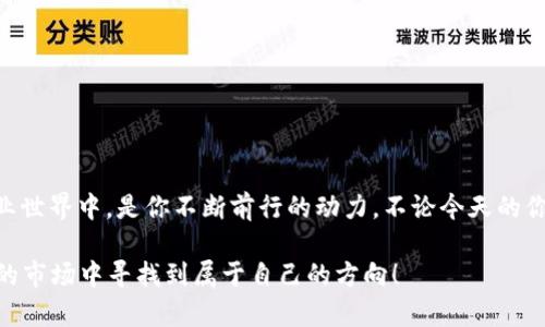 特派一件“买卖不能用”？当心你可能错过了这些机会！

商业困境, 投资风险, 交易技巧/guanjianci

引言：那些让你错过机会的选择
在商业世界中，“机会”这个词常常是成败的关键。有些人面对“大好机会”时却选择了退缩，而有些人则一无所知，错失良机。尤其是在一些看似简单的交易上，不经意间就可能涉及重大的损失。在今天这个信息爆炸的时代，明智的决策尤为重要。

理解“买卖不能用”的内涵
首先，让我们深入探讨一下“买卖不能用”这一说法。它并不是单纯地指不能进行买卖，而是更深层次的反映了在特定部署或特定条件下，某种交易因缺乏市场需求、信息不对称等因素而失去了意义。也就是说，当我们做出某些商业决策时，可能因为对市场状况的误判而导致“买卖不能用”的结果。

常见的商业盲点与误区
在投资和交易中，我们经常会落入以下几个常见的盲点：
ul
    li信息不对称：很多小型投资者往往缺乏足够的信息，这让他们在面对复杂选择时显得无所适从。这种情况下，他们可能会依赖于他人的推荐，而忽略了自己的判断。/li
    li情绪决策：在投资领域，很多人容易受情绪影响，盲目跟风。例如，看到某个投资项目被广泛讨论，便急忙投入资金，却没有仔细分析自己的需求与风险。/li
    li过于依赖市场趋势：尽管趋势分析在某些情况下非常有效，但一味追求热门方向而忽视个人兴趣与能力的结合，往往会导致最终交易失利。/li
/ul

把握时机的技巧
要有效地应对“买卖不能用”的困境，最重要的是学会如何把握时机。下面是几个可以帮助你驾驭商业时机的具体做法：

h41. 深度调研/h4
不论是投资股票还是创业开店，深入的市场研究和充分的信息收集都是不可或缺的。如果你能对目标市场的需求、竞争对手以及未来趋势有一个全面的了解，你的决策将变得更加清晰。

h42. 设定目标/h4
在任何交易活动开始之前，明确短期与长期目标是极其重要的。问问自己，想要通过这笔交易达到什么目的？是投资增值，还是技术能力的提升？明确目标可以帮助你做出理智的决策。

h43. 学会小额试探/h4
在尚未确定交易的可行性之前，可以尝试小额投资进行试探。这不仅能最小化风险，也能让你在实际操作中积累更多的经验，为未来做出更好的判断。

建设与维护人际网络
商业活动中，人际关系的重要性不可低估。通过不断拓展你的社交网络，可以获取许多第一手的信息和资源。定期参加行业会议、交流会，以及在线社区，都是积极建立联系的好方式。

认识风险与回报的平衡
在每一次交易中，都会存在风险。成功的投资者往往会厘清风险和回报之间的关系，学会恰当地评估自己的风险承受能力。只有这样，才能在面临困境时，做出理智的判断。

个人经验分享
作为一个曾经在商业交易中经历过“买卖不能用”困惑的人，我深知其中的痛苦与困惑。有一次，我投资了一家新创公司，因为对市场需求的误解，我期盼的高回报化为乌有。透过这次经历，我意识到，在商业的选择上，决策的每一步都至关重要。

在此之后，我开始更加认真地研究市场动态，进行深入的调研，逐步改善了自己的投资策略。今天，我更倾向于在多方对比中做出选择，而非盲目跟随趋势。那些曾经困扰过我的问题，如今已成为我的学习经历和推动我前行的动力。

如何避免“买卖不能用”的悲剧重演
总结一下，要避免“买卖不能用”的悲剧重演，需从以下几个方面入手：
ul
    li保持理性思维，杜绝情绪交易。/li
    li重视市场调查，尽量获取多层次的信息。/li
    li设定明确目标，谨慎选择投资项目。/li
    li建立良好的社交关系，增加信息渠道。/li
/ul

总结与未来展望
面对“买卖不能用”的难题，每个人都可以通过自身的努力和学习，改变现状。信息的获取与判断的能力，在这个充满挑战与机会的商业世界中，是你不断前行的动力。不论今天的你是否在经历这样的困境，请记住：学习和适应才是王道。未来是充满变化的，机会与风险并存，但掌握了正确的方法，你会有更多可能。

希望本篇文章能为正在寻找商业机会的你带来启发。生活的舞台上，敢于尝试的人总能佔据一席之地；在变化中求稳，才能在不确定的市场中寻找到属于自己的方向！