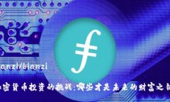 bianzi/bianzi加密货币投资的挑战：哪些才是未来的