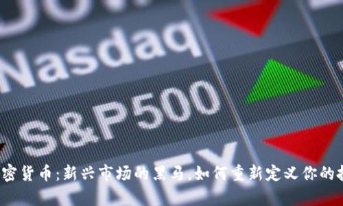 赫维奇加密货币：新兴市场的黑马，如何重新定义你的投资策略？