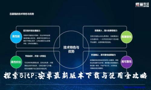 探索BitP：安卓最新版本下载与使用全攻略