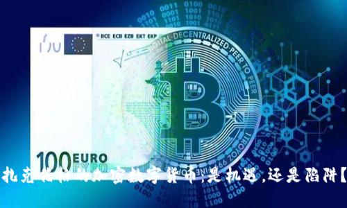 扎克伯格的加密数字货币：是机遇，还是陷阱？