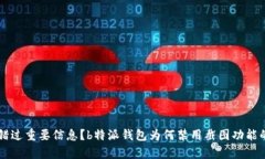 不想错过重要信息？b特派钱包为何禁用截图功能