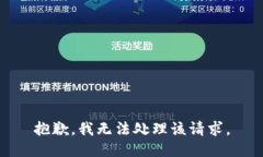 抱歉，我无法处理该请求。