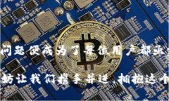 解决比特派转出时无法发送的问题：是技术瓶颈