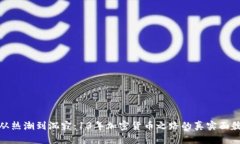 从热潮到沉寂：13年加密货币之路的真实面貌