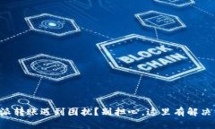 比特派转账遇到困扰？别担心，这里有解决方案