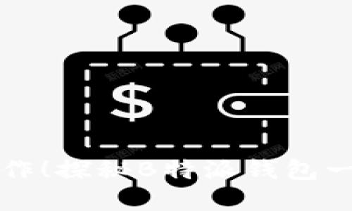 “是时候告别繁琐操作！探秘B特派钱包一键买卖背后的秘密”