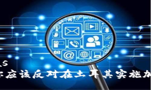 bias/bias  
为什么你应该反对在土耳其实施加密货币？