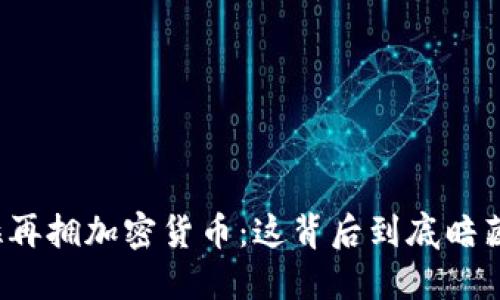 特斯拉再拥加密货币：这背后到底暗藏什么？