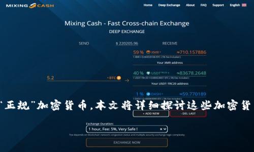 在美国，加密货币市场的发展逐渐规范化，有一些被广泛认可和接受的“正规”加密货币。本文将详细探讨这些加密货币的特点、用途及其在市场中的地位，帮助读者深入了解这一新兴领域。

美国正规加密货币：在金融未来的舞台上重塑规则