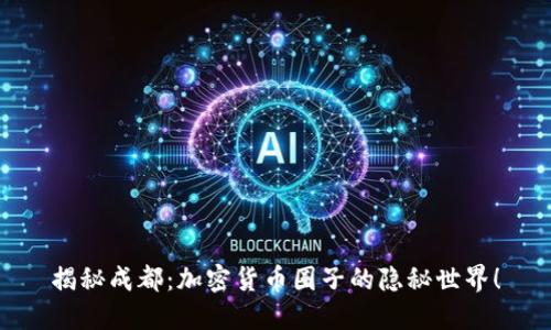 揭秘成都：加密货币圈子的隐秘世界！