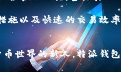 特派钱包是一种数字钱包应用，主要用于管理和