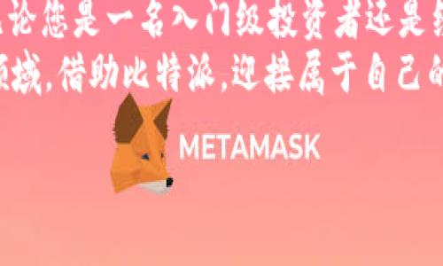 biased title如何利用比特派（BitPie）挑战传统金融？探讨数字钱包的未来/biased title
数字钱包, 比特币, 投资策略/guanjianci

引言：数字时代的转折
在迅速发展的数字时代，传统金融体系面临着前所未有的挑战。随着人们对数字资产和加密货币的兴趣不断增长，数字钱包的崛起变得愈加显著。其中，比特派（BitPie）作为一种创新的数字钱包，提供了前所未有的便利性和安全性，吸引了大批用户。那么，比特派究竟如何在这个充满竞争的市场中脱颖而出，并改变我们对财富管理和投资的传统观念呢？

比特派的基本功能：超越简单的存储
比特派不仅仅是一个简单的数字资产存储工具。它致力于为用户提供更全面的服务，包括资产管理、交易和信息获取。用户可以在比特派中轻松管理多种加密货币，包括比特币、以太坊等，通过友好的界面让用户能够直观了解自己的资产状况。
此外，比特派还允许用户进行快速的交易，这对于那些积极参与市场的投资者来说尤为重要。在许多情况下，及时的交易可以决定收益的大小，而比特派的流畅体验正是为了满足这种需求。

安全性：保护您的数字资产
在数字资产交易中，安全性始终是用户关注的焦点。比特派采用了多重安全机制，包括私钥本地存储、数据加密和多重身份验证。这些措施大大降低了用户遭受黑客攻击的风险。
为了进一步提升安全性，比特派甚至支持用户设置安全问题和二次验证功能，确保即使在设备被盗的情况下，用户的资产依旧能够得到有效保护。这种对安全的重视，使比特派在广大用户中建立了良好的信誉。

用户体验：简化复杂的操作
比特派的设计理念围绕着用户体验展开，旨在将复杂的操作简化。即使是对加密货币不熟悉的用户，也能够轻松上手，无需具备深厚的技术背景。界面的友好性和直观性让用户能快速找到所需功能，减少学习成本。
特别是在交易时，比特派提供了实时的市场数据更新，让用户可以在最短的时间内做出决策。此外，用户还可通过内置的资讯功能获取最新的市场动态，确保自己不会错过任何投资机会。

社区与反馈：共同成长的力量
比特派不只是一个工具，它还是一个强调社区意识的平台。用户可以在社区中分享自己的经验，讨论市场动态，甚至参与到比特派的产品反馈和改进中。这样一来，比特派不仅仅是一个服务提供者，更是一个与用户共同成长的平台。
通过用户的反馈，比特派不断进行迭代，推出新的功能和，持续提升服务质量。这样的开放性和互动性，使每位用户都能感受到自己是比特派生态的一部分，增加了用户的黏性。

与传统金融的对比：选择的多样性
在比特派的推广下，越来越多的人开始关注数字金融的选择。与传统银行相比，数字钱包提供了更加灵活的资金管理方式。用户可以随时随地访问自己的资产，进行交易，无需等待银行的审核和处理。
此外，数字钱包的交易费用相对较低，用户可以享受到更高效、经济的服务。这种便利性与传统金融的繁琐手续形成了鲜明对比，也让更多用户愿意尝试数字金融产品，从而推动了市场的发展。

未来展望：迎接更大的挑战
虽然比特派已经在市场上取得了一定的成功，但真正的挑战才刚刚开始。数字金融市场在不断变化，用户的需求也在不断演进。比特派必须时刻保持对市场趋势的敏感性，及时调整战略，以确保能够满足用户日益增长的需求。
展望未来，比特派有可能进一步整合其他金融服务，例如借贷和投资，让用户能够在一个平台上完成更多的金融活动。这种一体化的服务将是吸引新用户、保持现有用户忠诚的关键。

结论：做出明智的选择
在这个快速发展的数字时代，比特派为用户的财富管理提供了全新的方式。通过提供安全、便利和互动性强的服务，比特派正在逐步翻转传统金融的游戏规则。无论您是一名入门级投资者还是经验丰富的交易员，这款数字钱包都能为您带来新的视角和机会。
面对未来，我们每个人都需要做出明智的选择。是继续依赖传统金融的束缚，还是勇敢探索比特派等数字金融的新风潮？在做出选择之前，不妨先深入了解这一领域，借助比特派，迎接属于自己的数字金融革命！ 

以上内容为比特派的全面探讨，希望您能从中获取灵感和帮助，在数字金融的世界中找到自己的定位与机会。