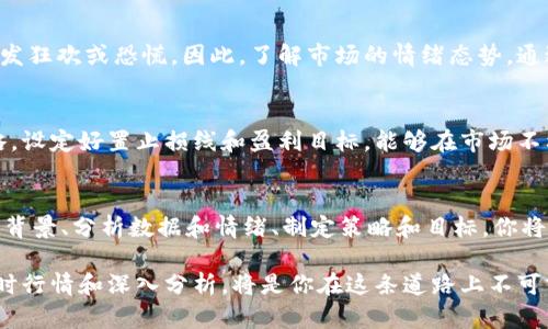   如何把握实时加密货币行情：抓住机会，规避风险！ / 

 guanjianci 加密货币, 行情, 投资 /guanjianci 

引言：加密货币的浪潮与风险
在当代金融市场中，加密货币无疑是最具话题性的领域之一。许多人在这股浪潮中找到了财富的机会，但与此同时，市场的波动和复杂性又让不少投资者心惊胆战。在这样的背景下，实时加密货币行情的掌握不仅是抓住投资机会的关键，也是规避潜在风险的重要手段。

了解加密货币的实时行情
实时加密货币行情指的是加密货币市场中各个币种的当前价格、交易量、市值等数据。这些信息时刻在变化，尤其是在币圈，价格波动可以在几分钟甚至几秒钟内发生。因此，投资者需要随时关注行情，以便能够迅速做出反应。

如何获取实时行情？
获取加密货币的实时行情有多种途径。常见的方式包括使用交易所官网、专门的行情查询网站、手机应用等。交易所如Coinbase、Binance等，往往提供精确的实时数据和交易量信息，适合希望深入了解市场动态的用户。同时，还有一些综合行情网站如CoinMarketCap、CoinGecko等，为用户提供多种币种的横向对比，帮助他们迅速掌握市场趋势。

行情分析的重要性
但获取数据仅仅是第一步，真正的挑战在于如何分析这些数据。价格的上涨或下跌往往不是凭空发生的，背后有诸多因素推动着这些变化。比如说，监管政策的变动、市场需求的波动、技术的更新换代，都能对价格产生影响。因此，懂得如何分析这些因素，能让你的投资决策更具合理性与前瞻性。

技术分析与基本面分析
在加密货币投资中，技术分析和基本面分析是两种主要的分析方法。技术分析主要关注价格走势和交易量，通过各种图表和指标来判断未来的趋势。而基本面分析则更关注影响市场的宏观因素，包括技术革新、项目进展、行业动态等。
例如，对于一个新的项目，深入研究其白皮书、团队背景以及市场竞争力，能够帮助投资者判断该币种的前景。此外，技术分析中的图表识别技巧，如支撑位、阻力位和各种图形形态，也是非常有用的工具。

市场情绪对行情的影响
除了数据和分析，市场情绪也是影响行情的重要因素。加密货币市场往往受到投资者情绪波动的强烈影响，一则新闻或社交媒体上的一句话都可能引发狂欢或恐慌。因此，了解市场的情绪态势，通过社交平台和专业分析师的意见来把握大众看法，也是投资者不可忽视的环节。

风险管理：确保投资安全
在抓住机会的同时，风险管理同样不能被忽视。加密货币市场的高波动性意味着，投资者可能在短时间内经历大幅的获利或亏损。制定清晰的投资策略，设定好置止损线和盈利目标，能够在市场不利时保护自己的投资本金。此外，适当的资产配置和多样化投资也是降低风险的有效手段。

总结：保持敏锐，敢于行动
在快速变化的加密货币市场中，保持对实时行情的敏锐度，是投资成功的重要基石。然而，理性的分析与判断、科学的风险管理同样不可或缺。了解市场背景、分析数据和情绪、制定策略和目标，你将更加从容地迎接这个挑战，掌握投资的主动权。

在这股加密货币的浪潮中，谁能在风云变幻中稳健前行，谁就能在市场的博弈中胜出。要想在众多投资者中脱颖而出，成为那个理性的决策者，关心实时行情和深入分析，将是你在这条道路上不可或缺的伙伴。只有真正理解了这些，才能在金钱的游戏中游刃有余，找到属于自己的那份财富。