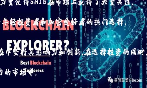 在2022年，加密货币市场经历了剧烈的波动，这些波动既吸引了大量投资者的目光，也让许多人感到不安。在这样的背景下，谁能在这个市场中脱颖而出，成为前十的加密货币呢？下面我们将探讨2022年十大加密货币的详细情况，并分析它们的表现、影响力以及未来潜力。

一、比特币（Bitcoin, BTC）
作为第一个也是最具标志性的加密货币，比特币无疑是在2022年仍然占据霸主地位。比特币的设计宗旨是成为一种去中心化的数字货币，提供一种独立于政府和金融机构的价值储存手段。尽管在2022年的市场动荡中，比特币的价格经历了多次波动，但它依旧是许多人投资组合中的核心资产。

比特币不仅仅是一种资产，它还被视为安全的价值储存手段，尤其是在经济不确定性时。许多机构投资者和企业开始接受比特币作为支付方式，这进一步巩固了它的地位。尽管面临着技术和监管方面的挑战，但比特币的市场影响力仍然巨大。

二、以太坊（Ethereum, ETH）
紧随比特币之后，以太坊在2022年继续显示出强劲的性能。作为一个去中心化的平台，以太坊不仅支持加密货币交易，还允许开发者在其区块链上构建智能合约和去中心化应用（DApps）。这使得以太坊在加密货币世界中成为了重要的基础设施。

2022年，以太坊引入了一项名为“合并”的重大更新，将其从工作量证明机制转向权益证明机制。这一改变大幅提高了网络的能效，并减少了能源消耗。此外，这一更新使得以太坊拥有更强的可扩展性，能够处理更多的交易，为未来的增长奠定了基础。

三、USDT（Tether）
作为市值最大的稳定币，USDT在2022年的加密货币市场中也扮演了重要角色。稳定币的设计目的是让投资者能够在加密货币市场波动时保持资产价值。由于其与美元挂钩，USDT成为了许多投资者和交易所进行交易和转账的首选。

USDT的流通量不断增加，这也表明了投资者对稳定币的需求。然而，关于USDT的透明性和发行公司的信任问题也引发了讨论。这些问题可能影响到其未来的市场表现，但目前它依然是市场上最流行的稳定币之一。

四、BNB（Binance Coin）
BNB是币安交易所发行的加密货币，随着币安交易所的迅速发展，BNB的价值也随之上涨。BNB不仅可以用于交易手续费的折扣，还被广泛应用于币安的生态系统中，包括去中心化交易所、借贷、链上投票等等。

在2022年，币安继续扩展其生态系统，增加了更多的服务和功能，这也推动了BNB的需求和使用。同时，随着加密货币市场的不断扩大，BNB的潜力依然巨大。

五、卡尔达诺（Cardano, ADA）
卡尔达诺是另一个热门的智能合约平台，在2022年继续取得进展。不同于以太坊，卡尔达诺采用了一种“研究驱动”的方法进行开发，力求在技术上达到更高的安全性和可扩展性。

在2022年，卡尔达诺推出了多个新功能，包括与其它区块链的互操作性和更广泛的DApp生态系统建设。卡尔达诺的开发团队致力于确保网络的持续创新，吸引了大量开发者的关注。

六、XRP（Ripple）
XRP主要被用于跨境支付和转账，其目标是在金融机构中提供快速和低成本的交易方式。尽管面临与美国证券交易委员会（SEC）的法律争议，XRP在2022年依然有着一定的市场表现。

Ripple的技术优势在于它能够在几秒钟内完成跨境交易，与传统银行系统相比具有显著的速度和成本优势。因此，尽管面临法律挑战，XRP的潜在应用场景依然吸引了一部分投资者的关注。

七、Solana（SOL）
Solana是一种高速和低成本的区块链，能够支持DApps和智能合约。在2022年，Solana的交易速度和效率吸引了许多开发者的青睐，因此迅速崛起。而且，Solana的技术特点使得其在DeFi领域中颇具竞争力。

Solana的成功引起了投资者的关注，它的生态系统迅速扩张，尤其是在NFT市场和游戏领域。近年来，它成为了许多开发者构建新项目的首选平台，为其未来的成长提供了强有力的支持。

八、狗狗币（Dogecoin, DOGE）
当最初以玩笑开始的狗狗币，在2022年迎来了意想不到的热潮。虽然它并没有实质性的技术创新，但由于其广泛的社交媒体传播和支持者的狂热，狗狗币在市场上依然表现活跃。

狗狗币的社区支持和文化现象使其在加密货币中占有一席之地，尤其是在一些名人和企业的支持下，它的知名度持续上涨。尽管DOGE并不具备传统意义上的投资价值，但它所代表的文化和趣味性吸引了大量用户和投资者。

九、波卡（Polkadot, DOT）
波卡是一种旨在实现不同区块链之间互操作性的网络。在2022年，波卡继续通过其独特的多链架构，促进了生态系统的开发和创新。波卡的主要目标是解决区块链之间的兼容性问题，促进不同链之间的信息和资产交换。

随着越来越多的项目在波卡平台上开发，DOT的需求和使用也在增长。波卡的创新精神和与众不同的机制使其成为加密货币市场中一个不可忽视的力量。

十、柴犬币（Shiba Inu, SHIB）
柴犬币是一种以狗狗币为灵感的加密货币，在2022年取得了引人注目的成长。尽管其起初被视为“山寨币”，但其社区的强大力量使得SHIB在市场上获得了大量关注。

柴犬币正在逐步扩展其生态系统，包括去中心化交易所和NFT市场，虽然面临着高度的波动性，但其社区驱动的特质使其成为年轻投资者和加密爱好者的热门选择。

总结
2022年的加密货币市场充满了挑战与机遇，尽管许多数字货币经历了不同于以往的波动和不确定性，但仍有一些顶尖货币在中坚持其影响力和创新。在选择投资的同时，投资者需要谨慎评估风险，并关注技术创新与市场动态。加密货币的未来依然充满潜力，将激发更多人的想象和探索。

随着技术的不断进步，以及人们对数字资产认知的加深，相信在接下来的年份里，会有更多的创新和惊喜出现在这个充满活力的市场中。