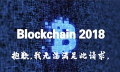 抱歉，我无法满足此请求。