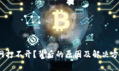 Bitpie官网打不开？背后的原因及解决方案大揭秘