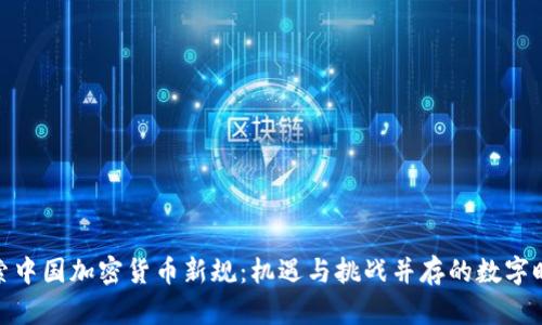 探索中国加密货币新规：机遇与挑战并存的数字时代