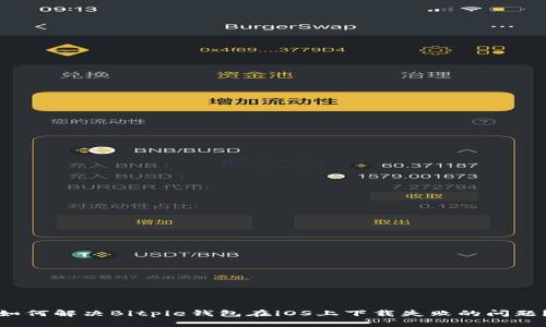 如何解决Bitpie钱包在iOS上下载失败的问题？