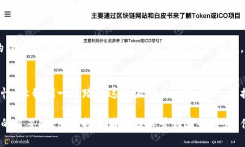    加密货币BVS：挑战传统金融的游戏规则  / 
 guanjianci  加密货币, BVS, 区块链  /guanjianci 

引言：加密货币的新时代
随着科技的迅猛发展，金融世界正在经历着一场静悄悄却又深刻的革命。在这场革命的中心，毫无疑问是加密货币及其背后的区块链技术。加密货币不仅为用户提供了一个去中心化的价值转移手段，更是挑战了传统金融的根基。而在众多的加密货币中，BVS（比特币价值币）以其独特的特性，逐渐成为市场上备受关注的热门选手之一。

BVS的独特之处
BVS并不单纯是传统意义上的加密货币，它融合了多种前沿技术和理念，意图在某种程度上打破常规金融体系的限制。BVS 采用了新型的算法，让交易过程更加透明、高效。用户在交易时享有更低的手续费，这样的设计不仅能吸引新的投资者，同时也为用户提供了更加优质的体验。

去中心化的优势
在传统金融体系中，银行作为权威中介，承担了资金交易的监管角色。然而，这种中心化的模式在效率、透明度及费用方面都存在问题。BVS通过去中心化的设计，消除了传统金融中介的角色，使交易直接在用户之间进行。这种模式大大减少了交易的时间和成本，提高了用户的自由度。

安全性与隐私保护
安全性和隐私保护是用户在选择加密货币时最关心的因素之一。BVS采用了先进的加密技术，通过签名和哈希算法确保用户交易的安全性。与此同时，用户的个人信息在交易中保持匿名，从而有效保护用户的隐私。

BVS的市场潜力
BVS不仅在技术上具有优势，更在市场潜力上引人注目。由于其出色的特性，BVS逐渐赢得了投资者的关注，并在多条交易所上线，这为它未来的增长奠定了基础。随着越来越多的商家开始接受BVS作为支付方式，其市场需求将不断上升，推动其价值的进一步提升。

应用生态的构建
为了使BVS更加贴近用户的实际需求，开发团队正在努力构建一个丰富的应用生态。这包括去中心化金融（DeFi）、非同质化代币（NFT）市场以及更多的应用场景。通过与各类行业的深度合作，BVS希望能将其应用拓展到更多实际生活中，提高用户的参与感和实际价值。

未来展望：与传统金融的碰撞
尽管BVS在技术和市场上都有相对较大的潜力，但要想真正改变传统金融的格局，仍面临不少挑战。各国监管政策、市场波动和公众认知等因素都可能对其发展造成影响。因此，BVS的未来将是一个充满挑战和机遇的新阶段。

总结：拥抱加密未来
BVS作为一种新兴的加密货币，凭借其去中心化的设计、安全性以及广泛的应用潜力，正在深刻影响着我们的金融生活。在这个快速变化的时代，只有不断创新和适应变化，才能在激烈的市场竞争中立于不败之地。作为用户，我们有责任关注这些新兴的技术，拥抱更美好的金融未来。 

获取BVS的途径
想要开始使用BVS的用户可以通过多种方式获取。例如，可以在加密货币交易所购买，或通过参加相关的BVS活动获取奖励。无论选择哪种方式，都建议用户在参与之前多加了解，确保自己的投资决策是明智的。

社区建设的重要性
BVS的成功离不开用户社区的建设。积极的社区不仅能为项目提供反馈，还能为用户提供交流与学习的平台。开发团队和用户之间的良性互动，有助于推动BVS的持续发展，形成一个良性循环，让每个参与者都能从中获益。

教育与知识分享
除了激励机制，教育也是BVS项目中的重要一环。通过组织线上线下的研讨会、工作坊、课程等，BVS希望提升社区成员对加密货币及区块链技术的理解，让更多的人能够深入参与到这个领域。

结语：加入BVS的旅程
随着BVS的不断发展与壮大，我们每个人都有机会参与到这场金融革命中。无论你是投资者、开发者还是普通用户，BVS都为你提供了无限的可能性。让我们一起踏上这段激动人心的旅程，迎接加密货币带来的未来！ 

通过以上分析，我们不仅了解了BVS的基本特性和市场潜力，也看到了它在未来可能扮演的重要角色。在这个充满变革的时代，BVS正是那颗璀璨的星星，吸引着投资者和技术爱好者的目光。借助技术的力量与社区的支持，BVS有理由朝着更加辉煌的未来发展。