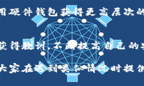 比特派钱包被盗？别慌，这里有步骤教你如何有效应对
keywords比特派钱包, 钱包安全, 资产保护/keywords

第一步：保持冷静，迅速响应
当你发现比特派钱包可能被盗时，首先要做的就是保持冷静。虽然这种感觉让人心痛，尤其是当你想到可能失去的资产，但冷静是解决问题的关键。快速的反应能够将损失降到最低。记住，越早采取行动，越有可能恢复你的资产。

第二步：检查可疑活动
登陆你的比特派钱包，仔细检查最近的交易记录。是否有你未授权的转账？或者是持续的可疑活动？将这些信息详细记录下来，如果有金额和时间的偏差，你需要将这些记录保存到安全的地方，以备未来参考或提供给相关部门。

第三步：更改账户密码
如果你怀疑钱包被盗，立即更改比特派钱包的密码。如果你设定了二次验证（2FA），请立刻确认二次验证的安全性。这是保护钱包不被继续盗用的必要措施。

第四步：检查邮箱和其他账户
确认你的邮箱安全性是否受到威胁，因为许多钱包的安全性和邮箱关联。例如，查看是否有不寻常的登录尝试或者邮箱设置的更改。如果发现异常，请及时更改邮箱密码，在可能的情况下启用二次验证。

第五步：联系比特派客服
如果情况确实紧急，迅速联系比特派钱包的客服团队。他们可能会提供专业的连结和指导，帮助你进一步处理这个问题。请准备好你刚才记录的可疑活动的信息，以便客服能够更快地帮助你。

第六步：报告事故
对于比特派钱包被盗这样的事件，及时向当地的执法机构举报是必要的。这不仅是保护你自己的权益，也是阻止骗子继续欺骗其他用户的重要一步。虽然不一定能立刻追回被盗的资产，但创建一个记录将是有用的。

第七步：学习安全知识，预防未来损失
在经历了这样一个事件之后，思考如何避免未来可能的损失是至关重要的。请尽量学习更多的关于加密货币钱包的安全知识。考虑使用更为复杂的密码，不同的账户使用独特的密码，定期检查账户活动，保持软件最新，安装反病毒和反恶意软件的程序等，都是有效的防护措施。

第八步：探索备选方案
在恢复与保护方面，有时寻找可用的备选方案也是一种方法。考虑是否特定的加密货币可以通过其他钱包进行管理，或者使用硬件钱包获得更高层次的安全保护。这样的替代方法可以为你提供心理安全感，同时也是资产存储的强大措施。

总结：从中学习和成长
每一次的挑战都是一次学习的机会。虽然遭遇比特派钱包被盗是令人沮丧的，但希望通过以上的方法，你能够从这次经历中获得教训，不断提高自己的安全意识。在未来的日子里，记得保护自己的资产，做好安全措施，以避免再次受到损失。

通过具体的步骤和细节，这篇文章力求帮助用户以积极的态度应对比特派钱包被盗的问题，并提升安全意识。我希望这能为大家在遇到类似情况时提供实用的指导和支持。