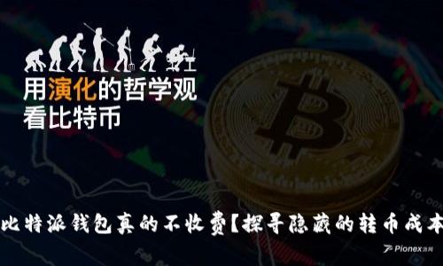 比特派钱包真的不收费？探寻隐藏的转币成本