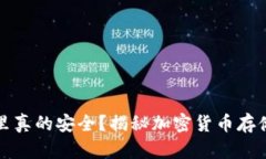 放钱包里真的安全？揭秘加密货币存储的真相