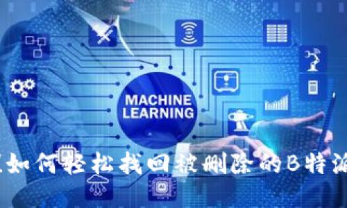 别急！如何轻松找回被删除的B特派地址