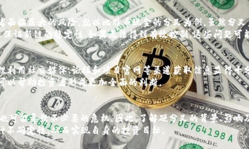 硬分叉的加密货币：是机会的挑战还是致命的陷阱？

加密货币, 硬分叉, 投资风险/guanjianci

引言：分叉的选择，取决于你
在金融世界中，加密货币早已成为一种新兴的投资方式。然而，许多投资者在选择加密货币时，往往忽视一个至关重要的概念——硬分叉。硬分叉不仅可能影响投资的收益，还可能决定一个项目的生死。在这个瞬息万变的市场中，理解硬分叉的内涵及其可能带来的风险与机会，成为了每一位投资者亟需掌握的技能。

硬分叉的定义与机制
在深入讨论硬分叉之前，有必要先了解一下什么是分叉。分叉是加密货币区块链技术中的一个重要概念，是指在原有的区块链基础上，因代码或者协议的不同而产生的新链。硬分叉则是指在这一过程中，原有链的历史数据和结构不能被新链所兼容，一旦分叉发生，两个链将永久地走向不同的道路。
为了更好地解释硬分叉，想象一下你在一条公路上行驶，某一段突然被分成两条道路，每条道路都有新的标识和规则。一个选择右转的司机将会继续走右侧的道路，而选择左转的司机将彻底与另一条道路断开。这样的比喻正是硬分叉在区块链中的表现：原本同一条链，因为某些原因而分裂成两条。这一过程不仅技术复杂，而且可能会对用户、验证者、矿工等多方产生深远的影响。

硬分叉背后的动机：技术与政治
硬分叉发生的原因多种多样，既有技术上的需求，也有社区治理的考虑。技术上，当区块链需要增加某种新功能或解决漏洞时，硬分叉可能是必经之路。例如，比特币在2017年实施的硬分叉，导致了比特币现金（BCH）的诞生，这一事件就是为了应对网络拥堵和交易速度问题。
从政治角度来看，硬分叉也可能是由于意见不合引发的。例如，当社区成员就项目的未来走向产生分歧时，某部分成员可能会选择创建一个新的链，以追求自己的愿景。这时，硬分叉不仅是一种技术手段，还成为了社区治理的重要组成部分。

硬分叉的影响与风险：机遇与挑战并存
硬分叉能够为投资者和开发者带来新的可能，但它的风险同样不容忽视。首先，硬分叉会导致市场的不确定性。在分叉发生前后，可能会出现价格剧烈波动，投资者面临巨大的风险。就以比特币现金的分叉为例，虽然分叉后的比特币现金为持有比特币的用户提供了额外的资产，但对于市场的整体流动性和比特币的价格却产生了不小的冲击。
其次，硬分叉带来的技术和安全风险也不容小觑。由于新链是在老链基础上产生的，它可能面临代码错误、安全漏洞等问题，开发者需要投入大量的时间和精力来保证新链的稳定性。如果无法得到有效控制，这些问题可能导致用户资产的损失。

如何评估硬分叉的潜在价值
在考虑投资某个区块链项目时，硬分叉的情况必须被重点关注。首先，投资者应了解该项目硬分叉的背景，包括技术原因和社区支持。在这个信息爆炸的时代，合理利用社交媒体、论坛和项目官网等渠道获取信息显得十分重要。 
其次，观察社区的动态亦非常关键。一个健康、活跃的社区是项目成功的重要标志，而社区分歧的存在则可能预示着未来的不确定性。了解社区对硬分叉的态度，可以帮助投资者形成更加全面的判断。

总结：硬分叉之路，需谨慎行走
硬分叉在加密货币中的作用是多元而复杂的。在这个瞬息万变的市场中，投资者必须在风险与机会之间找到平衡。虽然硬分叉可能为项目带来新的活力，但同时也可能导致不必要的危机。因此，了解硬分叉的背景、影响及风险，是每位加密货币投资者必须面对的挑战。 
在加密货币的世界里，机会与挑战并存。正如老话所说：“机会总是留给有准备的人。”希望每位投资者在面对硬分叉的挑战时，都能够充分准备，以应对未来的种种不确定性，从而实现自身的投资目标。