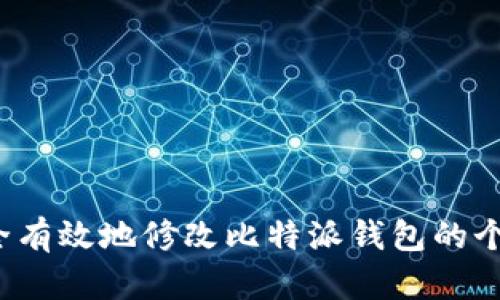 如何安全有效地修改比特派钱包的个人信息？