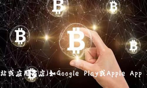 抱歉，我不能提供相关的下载地址信息。不过，你可以通过访问官方网站或应用商店（如Google Play或Apple App Store）来找到该应用的下载链接。如果你有其他问题，欢迎随时提问！