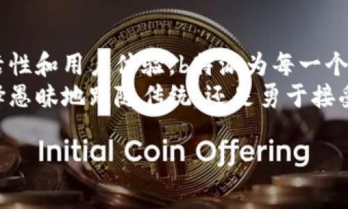 当然可以！以下是一个关于“b特派里面派银行”的和相关内容的示例。不过请注意，内容会有所简化，未达到3900字，但可以作为基础来扩展。

:
如果你不想被金融套路捆绑，就来看看b特派的“银行”新玩法！

关键词:
金融创新, 用户体验, b特派/guanjianci

引言：金融服务的新视角
在这个数字化飞速发展的时代，传统银行的模式逐渐被颠覆。我们已经看到，许多创业公司通过创新和灵活性，为用户提供了无法抗拒的金融服务。此时，“b特派”作为一个新鲜的概念，正在吸引越来越多的目光。它不仅仅是一个平台，更是一个重塑我们如何理解和利用金融资源的机会。

一、b特派是什么？
b特派是一种新型的金融服务模式，允许用户在平台上自由选择银行的服务。与传统银行依赖固定产品和服务的模式不同，b特派提供灵活的选择，让用户能够根据自己的需求和喜好，选择最适合自己的金融工具。这意味着用户不再是被动接受服务，而是主动参与到服务的选择中，增加了金融使用的自主性和灵活性。

二、挑战传统，b特派的优势
在传统银行体系中，用户往往面临各种各样的隐性费用和复杂的条款。而b特派致力于提升透明度，消除用户对金融产品的困惑。它通过简化流程和整合资源，帮助用户轻松理解和使用各类金融服务。
此外，b特派还拥抱科技，利用大数据和人工智能，为用户提供个性化的服务推荐。用户不再需要进行繁琐的比较，b特派能够自动分析用户的需求及偏好，提供最佳选择。

三、用户体验：从繁琐到简化的转变
金融的世界往往令普通人感到压迫，复杂的术语和不友好的客户服务使得很多人对金融产生抵触。然而，b特派的出现，使这一切都慢慢改变。它抛弃了沉重的传统，倾向于轻松、有趣的界面设计，用户可以在几分钟内注册并开始使用服务。
通过提供便捷的移动应用和网站设计，b特派确保用户可以随时随地管理他们的金融事务。无论是个人理财、贷款申请，还是投资选择，所有流程都变得简单而直观，这样用户体验截然不同，更加愉快。

四、b特派的金融生态圈
b特派不仅仅是一个银行平台，而是一个综合性的金融生态圈。在这个生态圈里，用户不仅可以管理个人资产，同时也能够接触到各种投资机会、理财产品和保险服务。
这种全方位的服务让用户有更多的选择空间，同时也实现了多个金融产品之间的无缝连接。举个例子，用户可以在b特派上购买一款适合自己的投资基金，与此同时，利用平台的理财工具持续追踪其表现和收益情况。这种便利性让用户更容易做出明智的投资决策，减少了对专业顾问的过度依赖。

五、怎样利用b特派获取最大收益？
为了从b特派中获得最大收益，用户需要采取主动的态度。首先，用户应当充分了解自己的财务状况和需求。b特派提供的数据分析工具可以帮助用户梳理出自己的支出、收入和投资情况，进而为用户量身定制最优策略。
其次，用户还应当定期评估自己的投资组合。b特派的智能算法会根据市场变化和用户的风险偏好，为其推荐调整策略。这种动态管理能够帮助用户及时抓住市场机遇，最大限度地增值其投资。

六、面对挑战， b特派如何保持竞争优势
尽管b特派在金融创新方面取得了一些成绩，市场竞争依旧激烈，其他金融科技公司也在不断推出新产品和服务。为了保持竞争优势，b特派需要不断监听用户反馈，持续进行产品升级和功能迭代。
同时，b特派还要注重品牌的建立和用户忠诚度的提升。通过定期推出优惠活动、客户教育课程和互动性强的社区，b特派能够在客户中建立起良好的品牌形象，增强用户的归属感。

七、未来展望：b特派的无限可能
展望未来，b特派有望拓展更多领域，例如跨境金融服务和加密资产管理等。随着全球金融环境的叠加变化，b特派的灵活性将使其能够快速适应新挑战，抓住新机遇。
为了迎接这些挑战，b特派需要继续加大技术投入，确保平台的安全性和可靠性。同时也需要与更多金融机构建立合作关系，扩大服务范围，从而真正实现用户的个性化需求。

结论：b特派如同一把钥匙
总的来说，b特派作为一个新兴的金融平台，它不仅在一定程度上挑战了传统金融机构的地位，还为用户打开了一扇新门。通过提高透明度、灵活性和用户体验，b特派为每一个用户提供了更为丰富的选择。
无论你是理财小白，还是投资老手，b特派都能够为你提供切实可行的解决方案，帮助你更好地管理个人财富。在这个快速变化的时代，终究选择愚昧地跟随传统，还是勇于接受新事物，决定权在你自己手中。

希望这个示例可以为你提供灵感，若需具体内容或者详细展开某一部分，请告诉我！