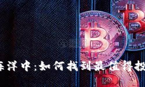 在加密货币的海洋中：如何找到最值得投资的数字资产？
