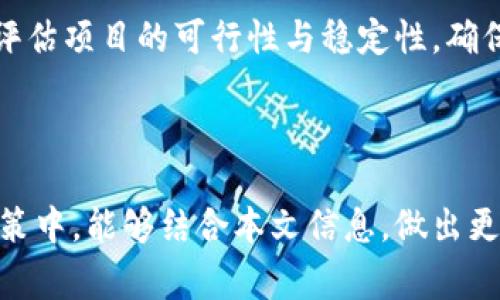 特派发币是一个越来越受关注的话题，尤其在当前代币经济和数字货币迅速发展的背景下。在这个领域，各种货币和币种层出不穷，投资者和用户都非常关心这些币种的特性、发行机制以及市场潜力。本文将能带给您更深刻的理解。

什么是特派发币？
特派发币，顾名思义，意指由特定机构或团队进行发行的数字货币。这些币通常与顾客、社区或某个平台的特定需求相关联。例如，有些币种可能特别关注社区治理、奖励机制或者交易便利性。相比于传统货币，特派发币通常涉及区块链技术，使得交易过程更加透明和安全。

特派发币的发行机制
特派发币的发行机制通常分为几个主要步骤。首先，是项目的规划与设计。团队会根据市场需求、技术可行性以及法律法规等多方面进行评估，然后创造出符合需求的币种。
接下来是筹款阶段，这可能涉及初始币发行（ICO）、代币生成事件（TGE）或其他募资方式。在这一步中，项目通常会吸引投资资金，用于开发及运营项目。
最后是币的流通和交易，特派发币会进入市场，用户可以根据其功能和需求进行购买、投资或交易。这个过程不仅需要良好的市场推广，更需要吸引用户的实际需求。

特派发币的使用场景
随着数字经济的不断发展，特派发币的使用场景也在逐渐丰富。以下是几个主要的应用领域：

ul
    listrong社区治理：/strong许多区块链项目使用特派发币来实现去中心化治理，持币用户可以参与项目的决策和发展，这样能够增强用户的参与感和归属感。/li
    listrong奖励机制：/strong特派发币经常被用于用户奖励，比如在某个平台内完成特定任务后获得代币，用以促进用户活跃度。/li
    listrong交易费用减免：/strong一些平台鼓励用户使用特派发币进行交易，往往会给予手续费的折扣，这不仅能够提升交易量，也能增加用户粘性。/li
/ul

特派发币的市场潜力与风险
在对任何投资或交易决策进行评估时，市场潜力与风险都是不可忽视的部分。特派发币作为新兴产品，其市场前景充满了不确定性。一方面，由于区块链技术的创新及其在金融领域的广泛应用，特派发币的需求持续增长；另一方面，由于行业监管尚未完全成熟，市场波动极大，存在较高的投资风险。
此外，用户在使用特派发币时，还需关注项目团队的透明度、技术的可靠性以及市场的实际需求，这些因素都会直接影响币的价值。用户应根据自己的风险承受能力进行理性投资，避免因盲目跟风而蒙受经济损失。

怎样判断一个特派发币的价值？
为了有效评估特派发币的价值，用户应关注几个关键的指标：

ul
    listrong团队背景：/strong项目的开发团队是否具备相关的技术和行业经验，是判断其稳定性与可靠性的重要因素。/li
    listrong社区活跃度：/strong成功的特派发币通常会有一个强大而活跃的社区，良好的社区氛围有助于促进币种的流通与推广。/li
    listrong应用场景：/strong币的具体应用场景是否明确且有实际需求，直接关系到其未来的发展潜力和市场前景。/li
/ul

成功案例分析
在众多特派发币中，有些币种由于其独特的定位和成功的推广策略脱颖而出。比如某些与特定社交平台关联的代币，通过利用该平台庞大的用户基数，迅速积累了用户，形成了健康的经济循环。
另一方面，有些项目由于缺乏有效的管理和不透明的操作，导致投资者失去了信心，因此在选择特派发币时，用户要谨慎识别项目的可行性，避免落入投资陷阱。

总结
特派发币作为数字货币生态的重要组成部分，其市场发展潜力巨大，但随之而来的风险和挑战也不容忽视。在参与之前，用户需进行深入研究，评估项目的可行性与稳定性，确保做出明智的投资选择。了解特派发币的发行机制、市场应用场景以及判断其价值的指标，对任何对这个领域感兴趣的人来说，都是必须的步骤。

数字货币, 代币经济, 风险投资/guanjianci 

通过对特派发币的深入分析，我们不仅希望给您提供一个综合的视角，更希望能激发您对这个充满潜力的市场的兴趣。希望您在今后的投资决策中，能够结合本文信息，做出更为明智的选择。