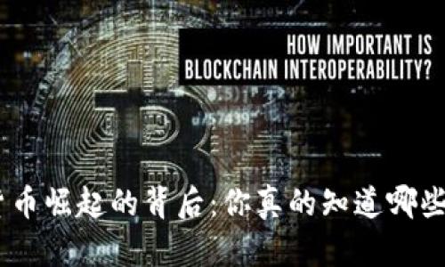 2019年，加密货币崛起的背后：你真的知道哪些币种逆袭了吗？